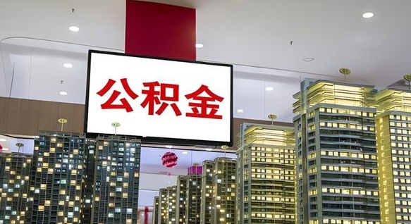 泰州离职后公积金怎么提（离职后公积金提现怎么提）